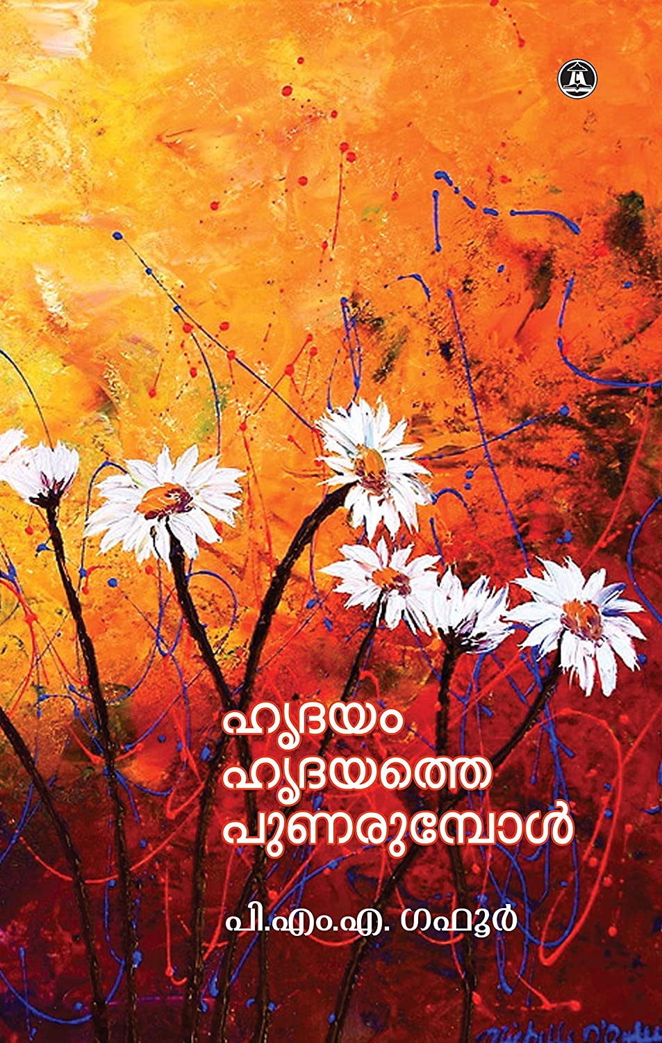 ഹൃദയം ഹൃദയത്തെ പുണരുമ്പോൾ | Hridayaam Hridayathe Punarumpol