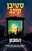 המכון by Stephen King המכון by Stephen King