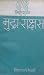 मुद्रा-राक्षस  [Mudra Rakchas]