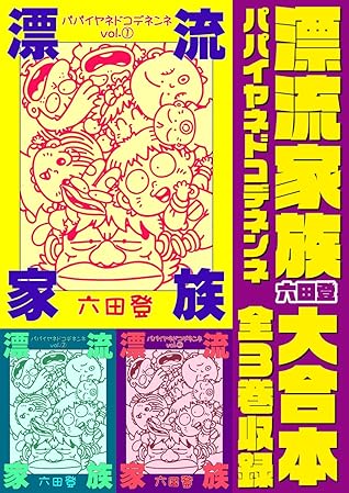 漂流家族パパイヤネドコデネンネ 大合本 全3巻収録 By 六田登
