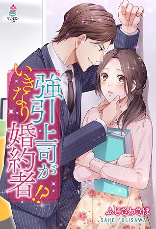 強引上司がいきなり婚約者 By ふじさわさほ