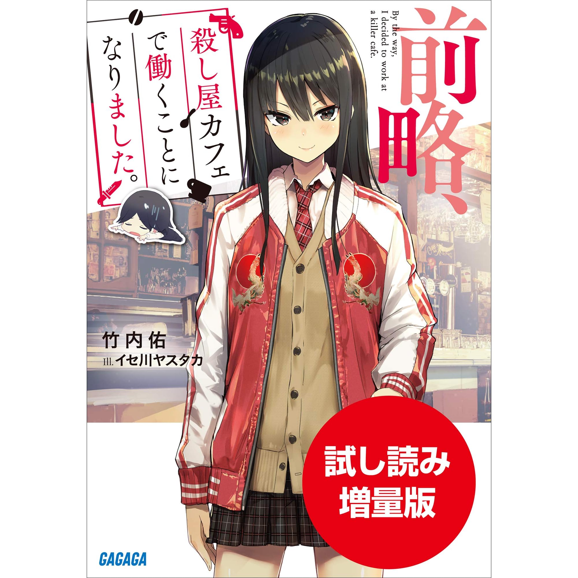 期間限定お試し読み増量版 前略 殺し屋カフェで働くことになりました By 竹内佑