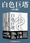 白色巨塔（共3册）