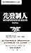 先發制人: 海豹突擊隊團隊管理的10大黃金法則 (Traditional Chinese Edition)