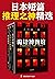 短篇日本短篇推理之神：大山诚一郎精选作品（共3册）（硬核推理教你看穿惊天诡计！诡计博物馆+绝对不在场证明+密室收藏家） by 大山诚一郎