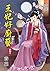 王妃好廚藝. 卷四（完）