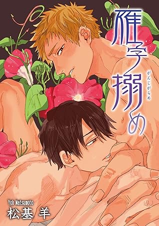 雁字搦め 短編 By 松基羊