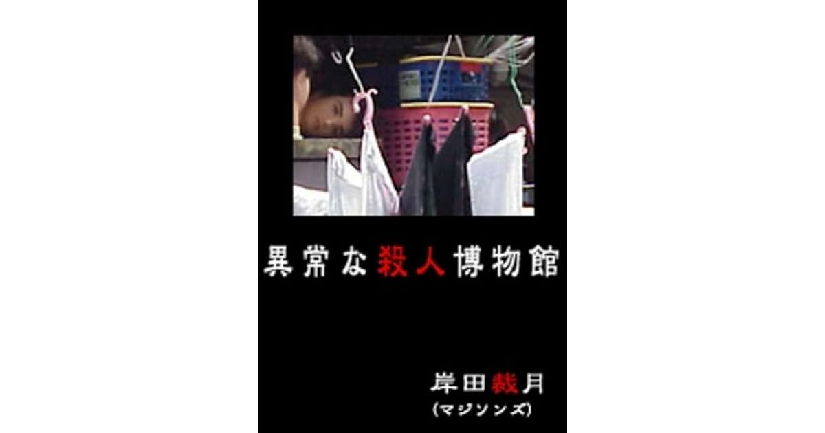 異常な殺人博物館 By 岸田裁月