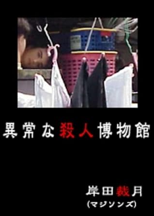 異常な殺人博物館 By 岸田裁月