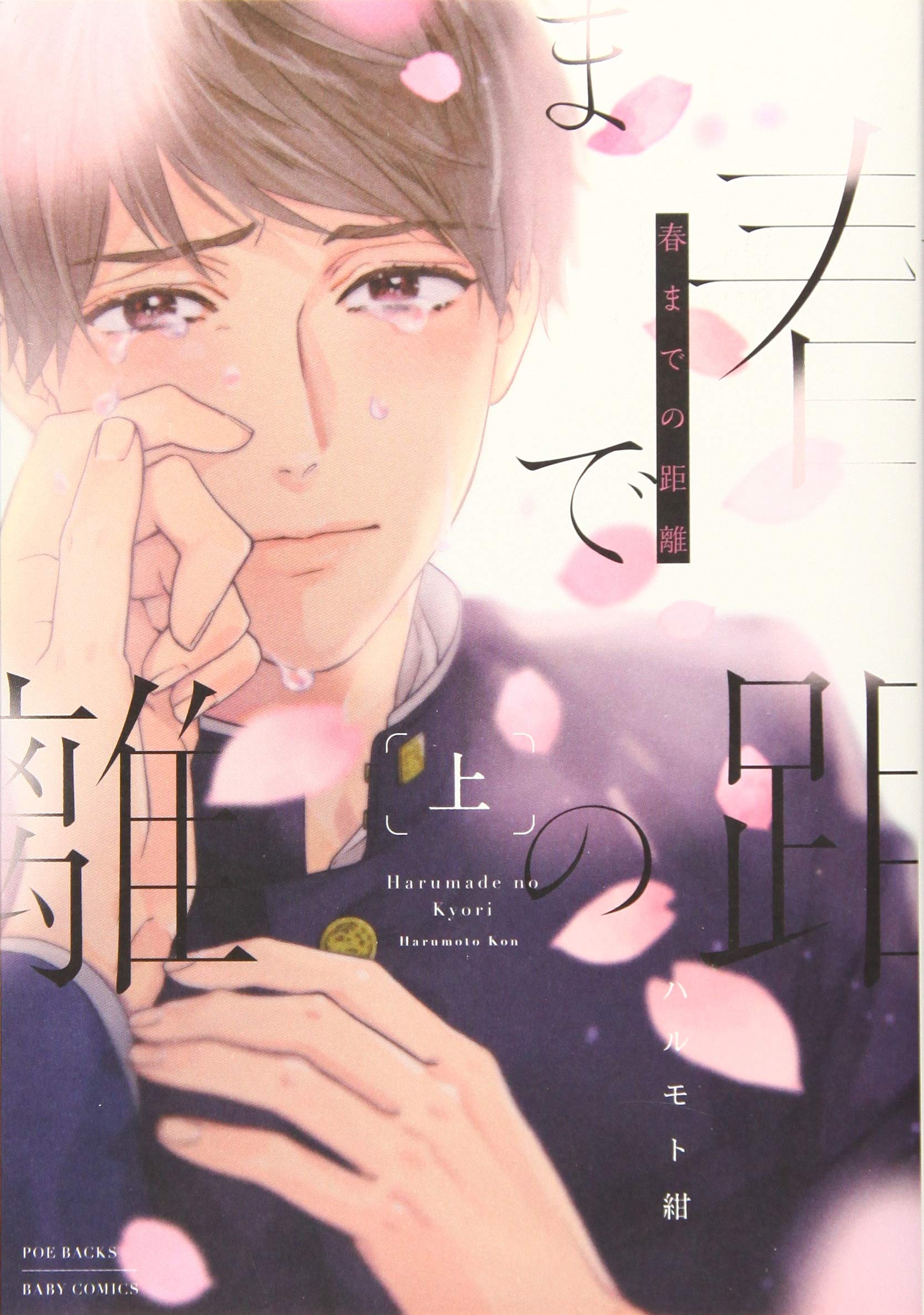 春までの距離 上 [Haru Made no Kyori 1] (Kindle Edition)