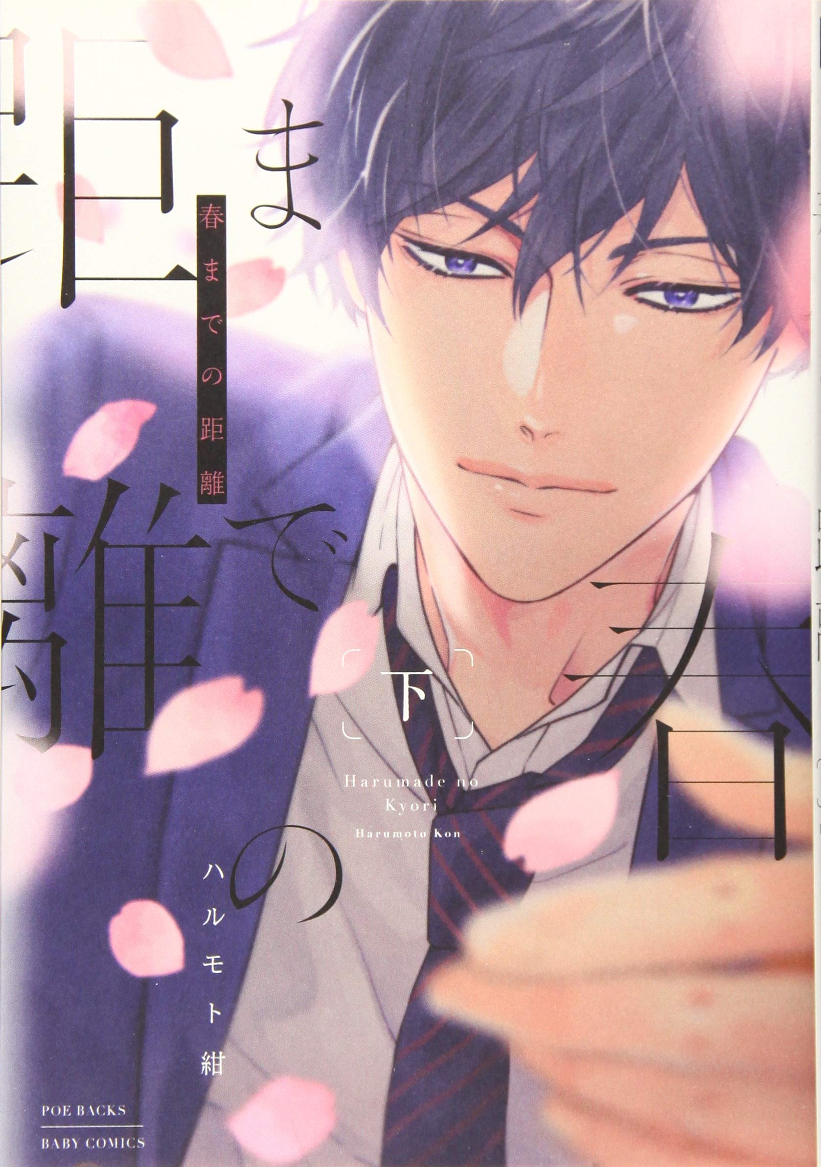 春までの距離 下 [Haru Made no Kyori 2] (Kindle Edition)