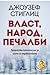 Власт, народ, печалби: Прогресивен капитализъм за ерата на недоволството