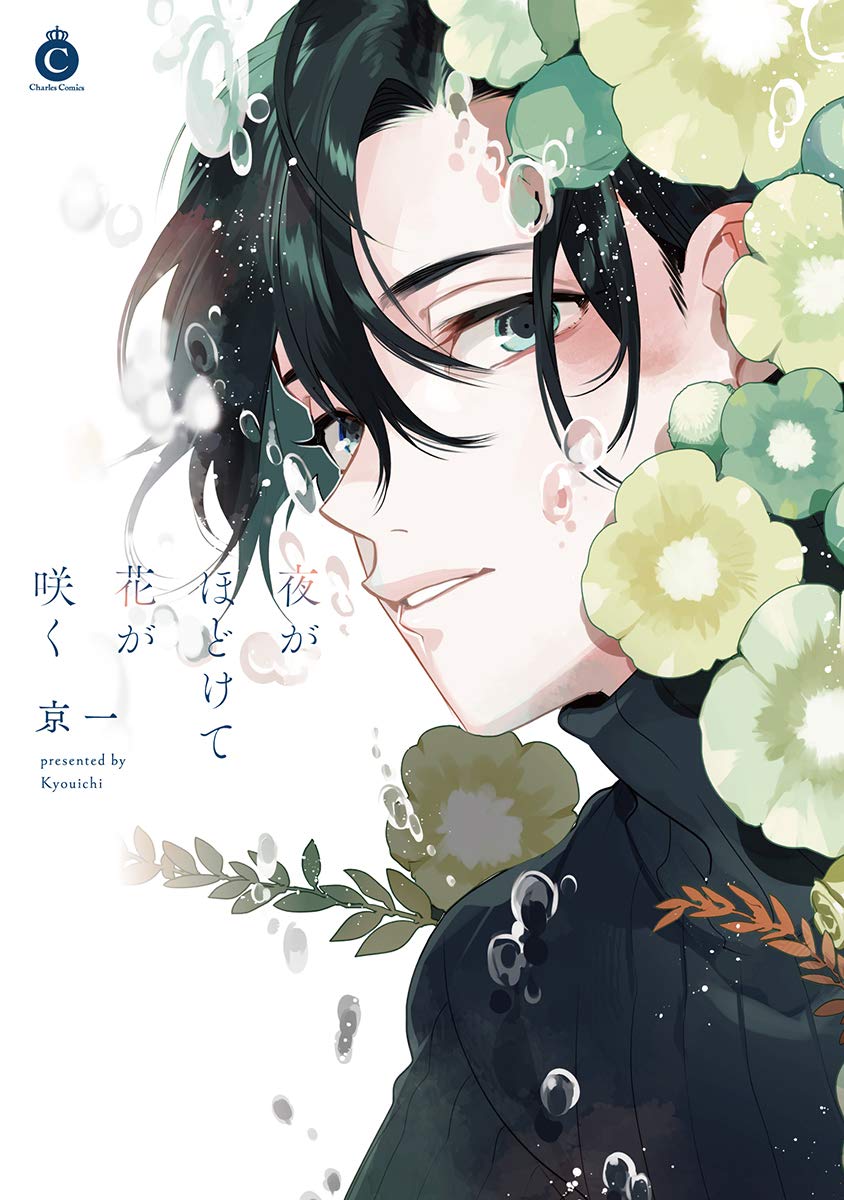 夜がほどけて花が咲く [Flowers Bloom as the Night Unravels]