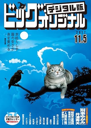 ビッグコミックオリジナル 17年21号 17年10月日発売 雑誌 By ビッグコミックオリジナル編集部