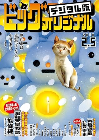 ビッグコミックオリジナル 18年3号 18年1月日発売 雑誌 By ビッグコミックオリジナル編集部