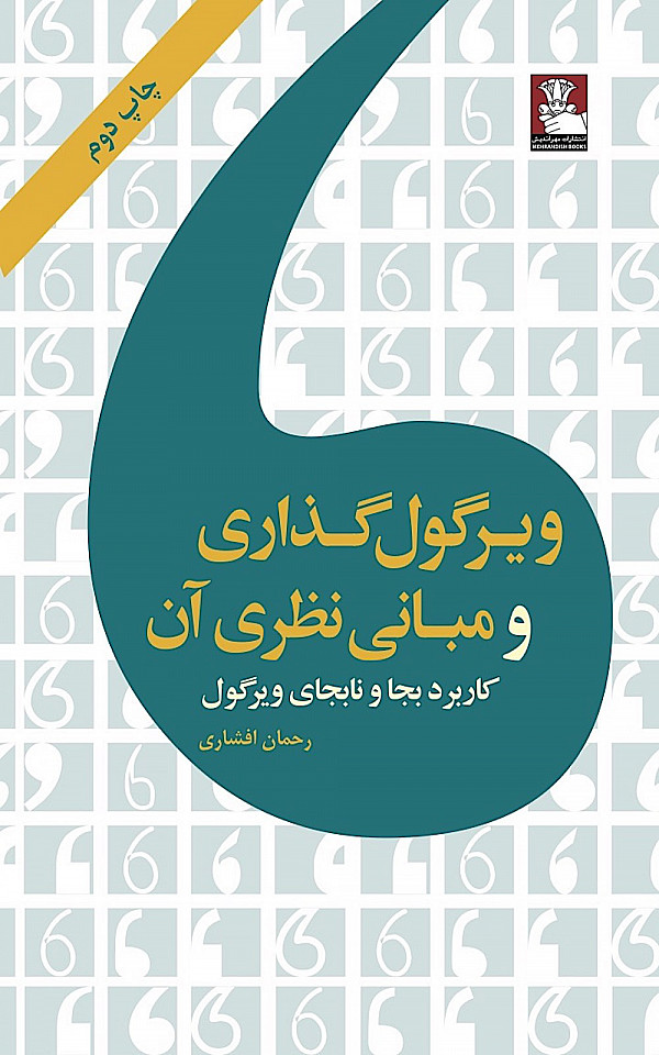 ویرگول‌گذاری و مبانی نظری آن: کاربرد بجا و نابجای ویرگول (Paperback)
