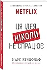 NETFLIX. Ця ідея ...