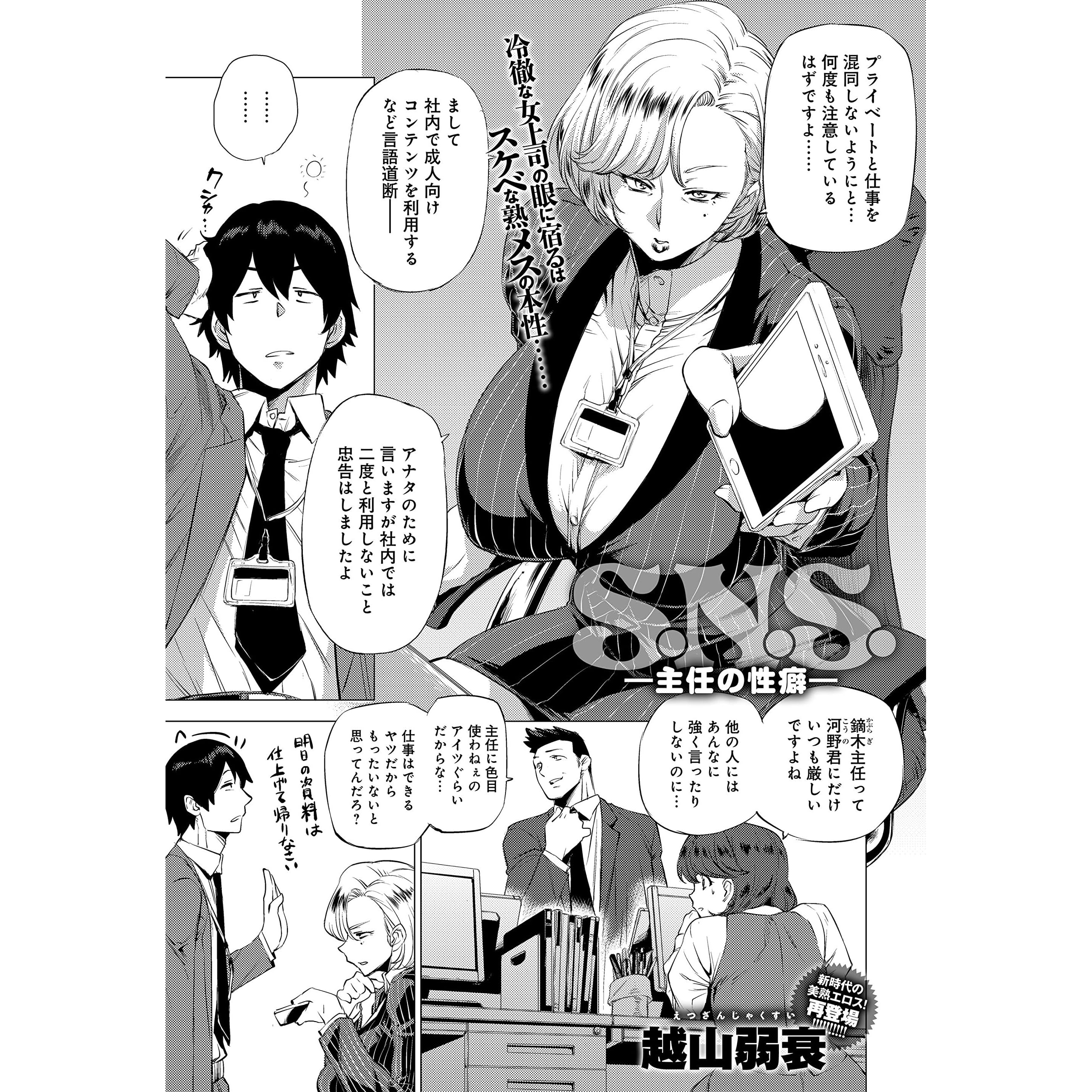 S N S 主任の性癖 By 越山弱衰