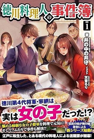 徳川料理人の事件簿 1 By 井の中の井守 徳川料理人の事件簿 1 By 井の中の井守