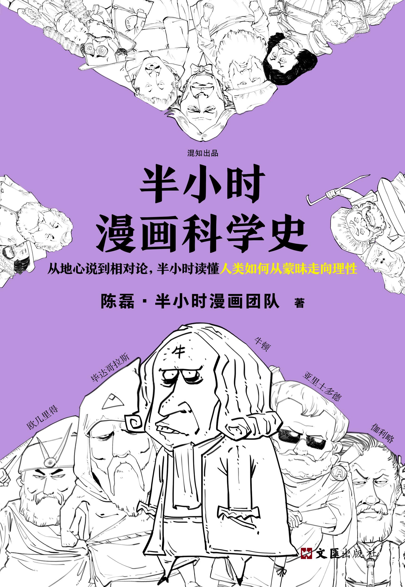 半小时漫画科学史（The 30 Minutes In Cartoon Series:history of science）（From ancient Greece to the time of Newton） (Chinese Edition)