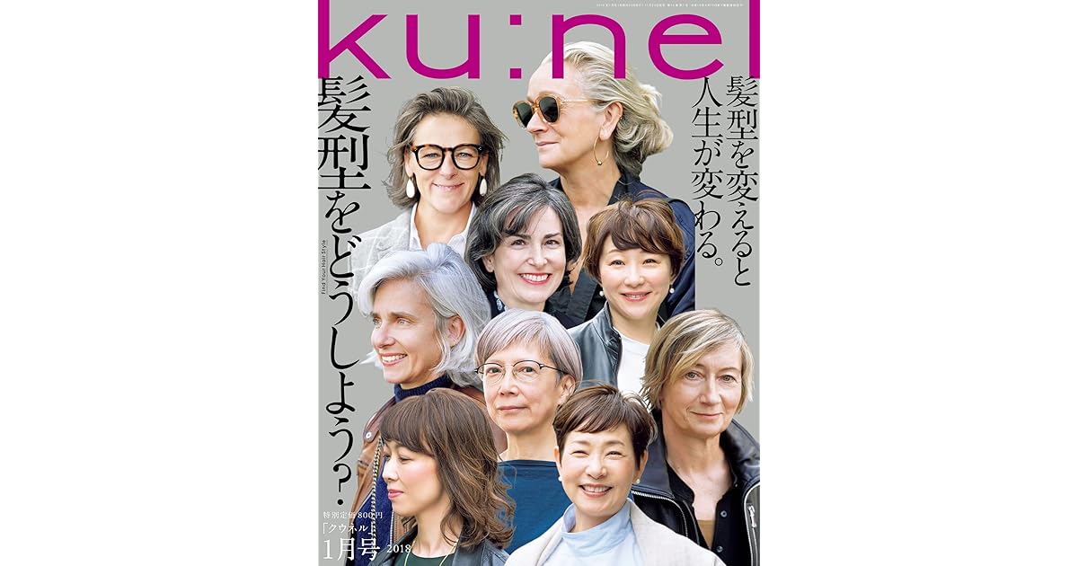 Ku Nel クウネル 18年 1月号 髪型をどうしよう 雑誌 By クウネル編集部