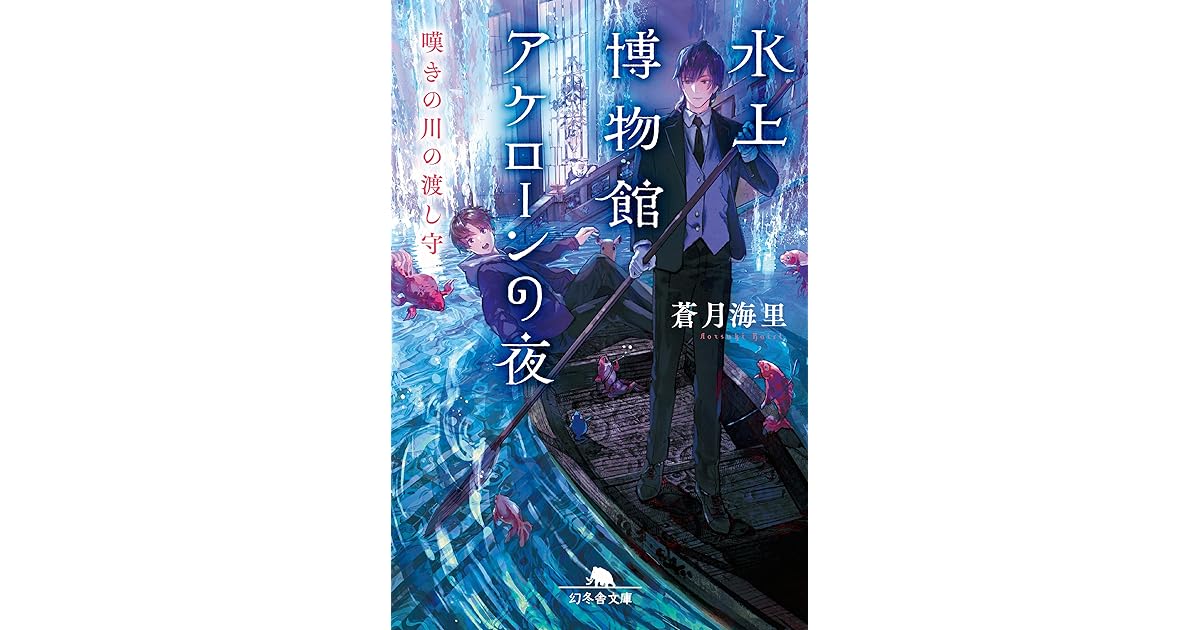 水上博物館アケローンの夜 嘆きの川の渡し守 By 蒼月海里