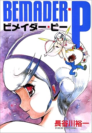 ビメイダー ピー By 長谷川裕一