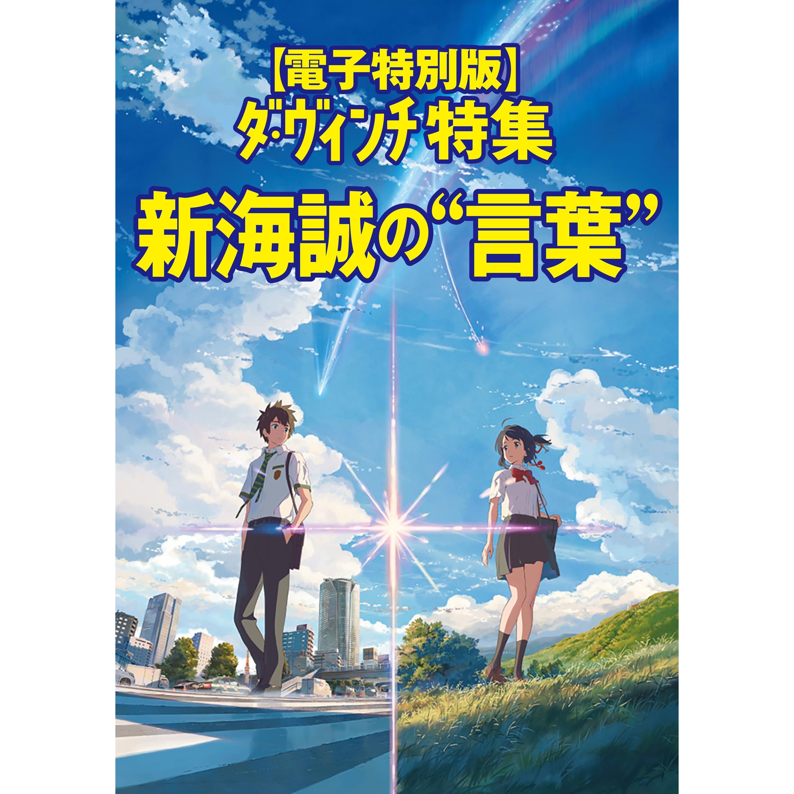 電子特別版ダ ヴィンチ特集新海誠の 言葉 By 新海誠 電子特別版ダ ヴィンチ特集新海誠の 言葉 By 新海誠