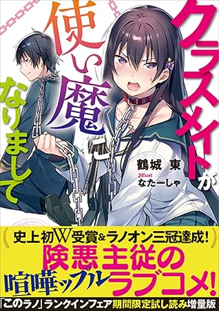 クラスメイトが使い魔になりまして このラノ ランクイン作品試し読み増量版 By 鶴城東