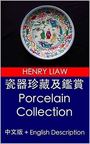 瓷器珍藏及鑑賞 Porcelain Collection: 中文版 + English Description