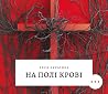 На полі крові by Lesia Ukrainka На полі крові by Lesia Ukrainka