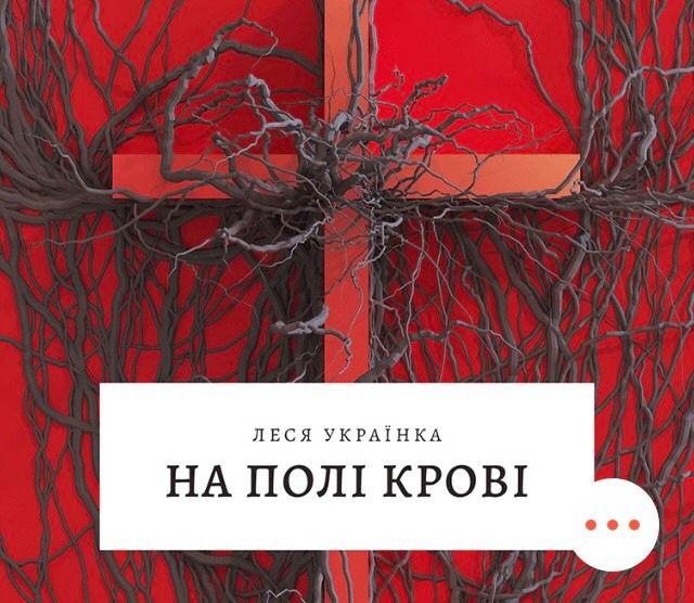 Read На полі крові