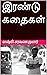 இரண்டு கதைகள்: Irandu Kadhaigal (Tamil Edition)