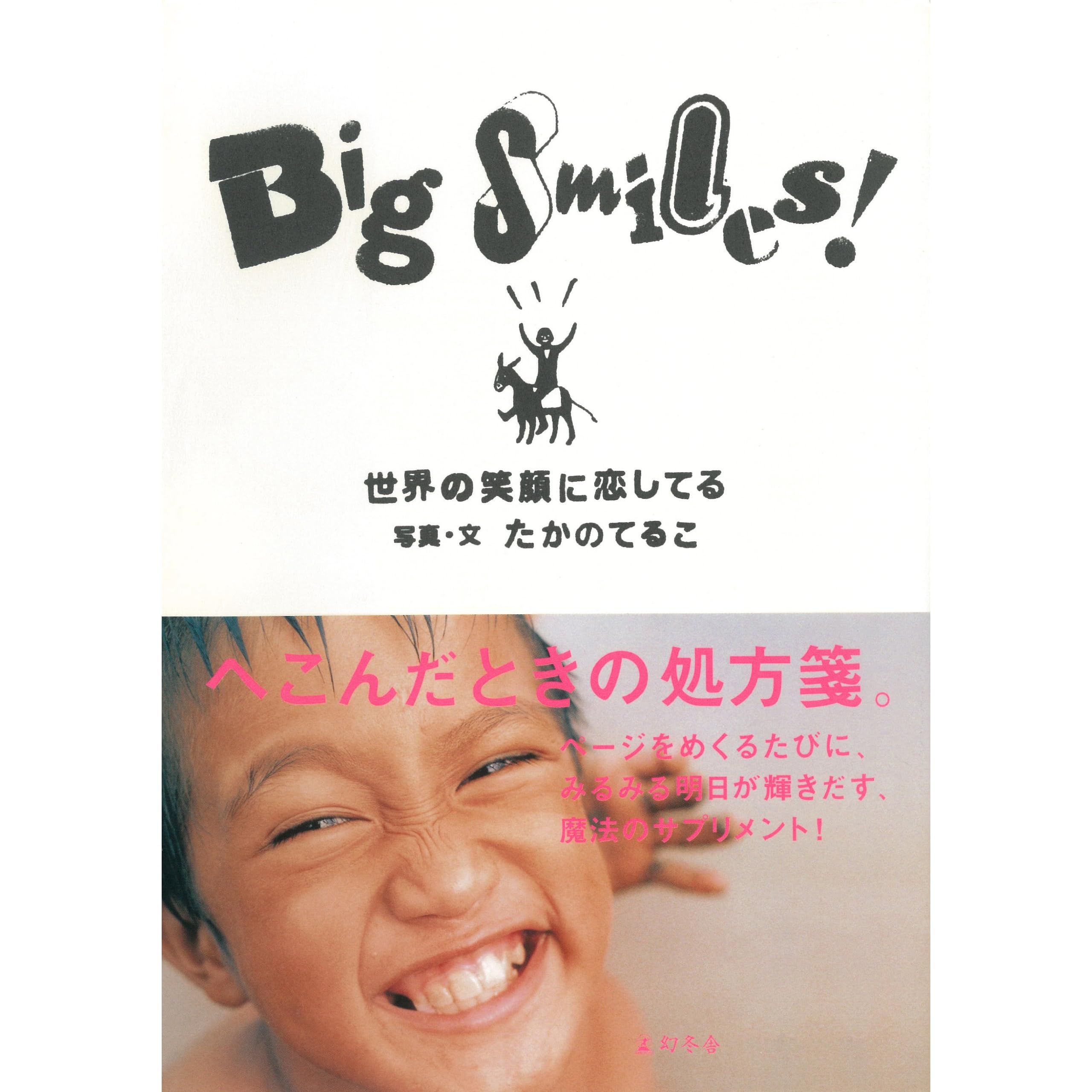 ｂｉｇ ｓｍｉｌｅｓ 世界の笑顔に恋してる By たかのてるこ