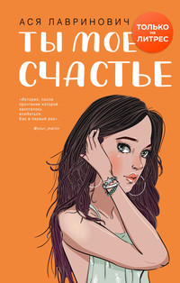 Ты мое счастье (ebook)