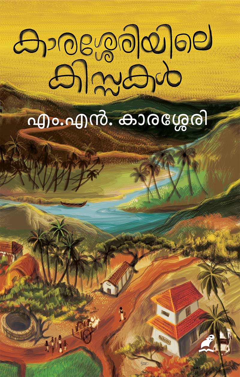 കാരശ്ശേരിയിലെ കിസ്സകൾ/ Karasseriyile Kissakal