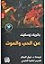 ‫عن الحب و الموت‬ (Arabic Edition)