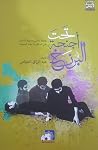 تحت أجنحة البرزخ