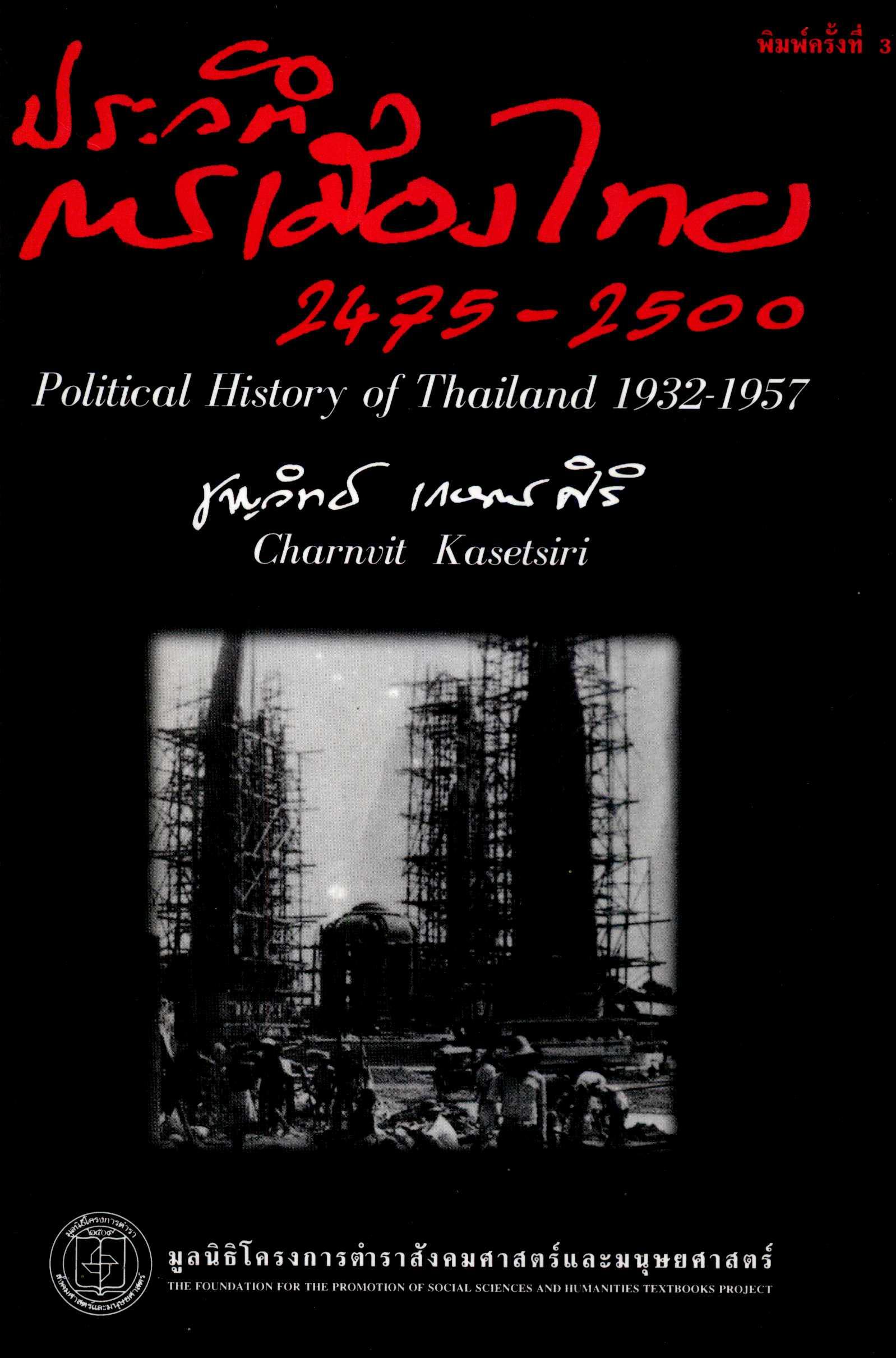 ประวัติการเมืองไทย: 2475-2500 (Political History of Thailand 1932-1957)