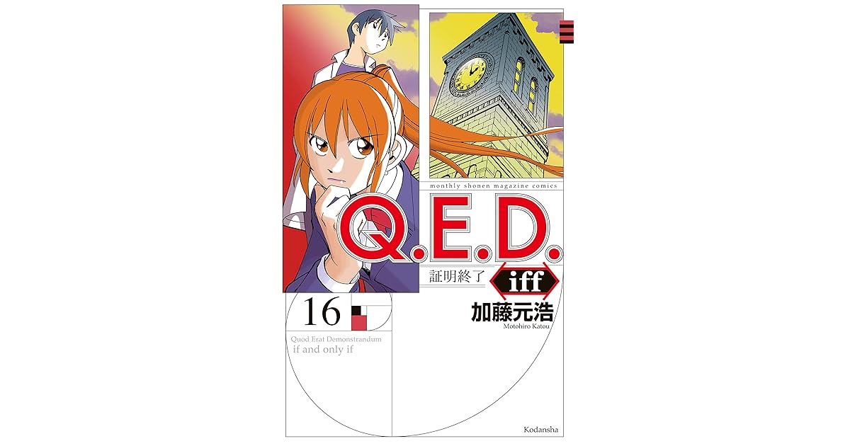ｑ ｅ ｄ ｉｆｆ 証明終了 １６ By 加藤元浩
