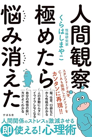 人間観察 極めたら悩み消えた By くらはし まやこ 人間観察 極めたら悩み消えた By くらはし まやこ