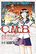 C.M.B.森羅博物館の事件目録(44)