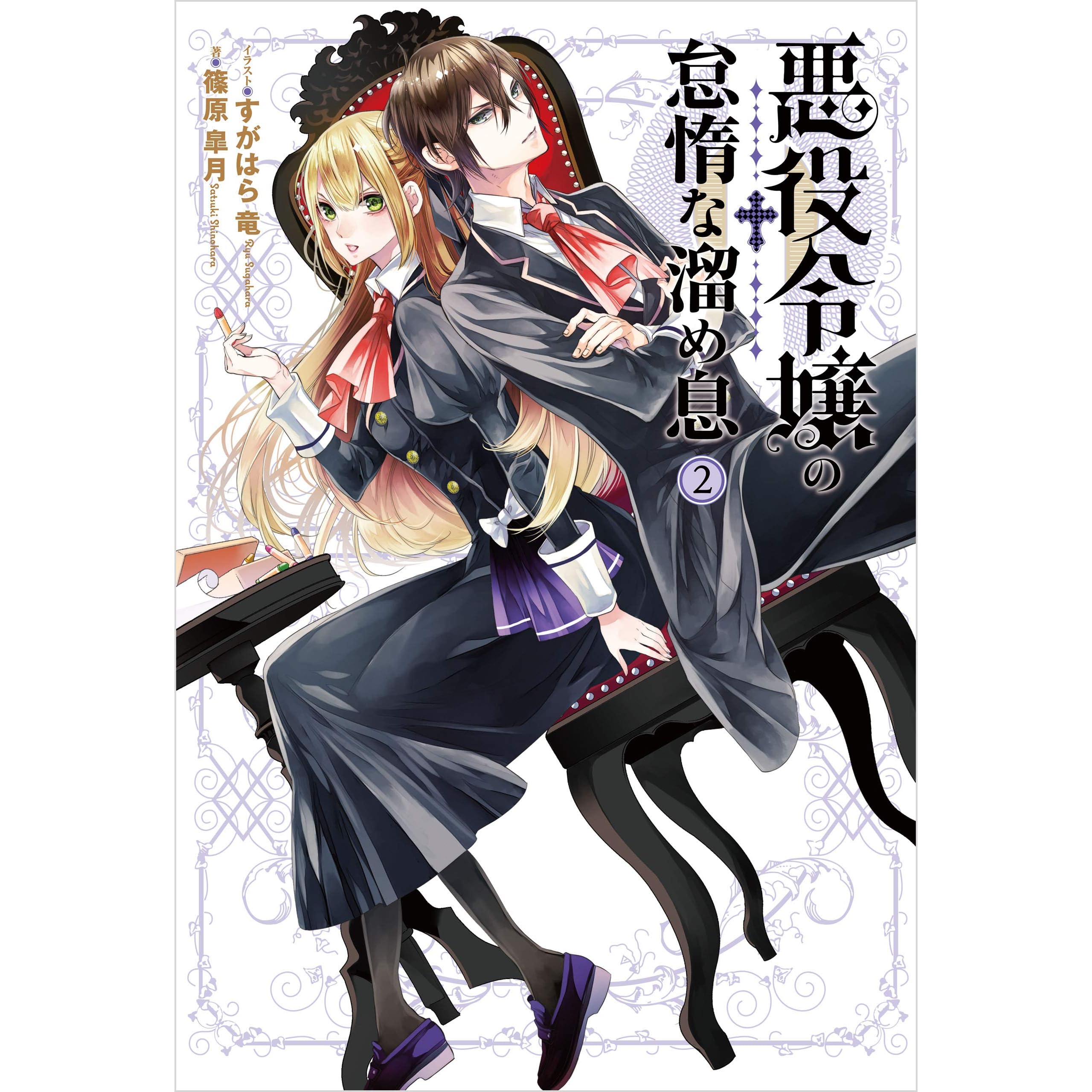 悪役令嬢の怠惰な溜め息２ By 篠原 皐月