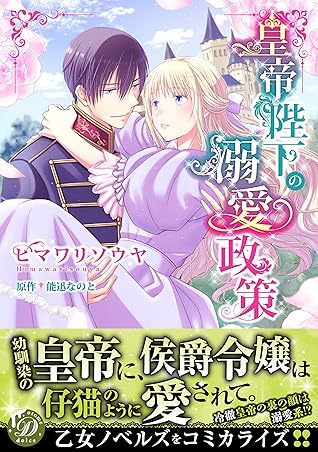 皇帝陛下の溺愛政策 By ヒマワリソウヤ