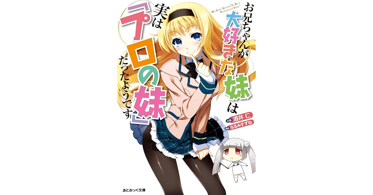 お兄ちゃんが大好きな妹は実は プロの妹 だったようです By 酒井仁