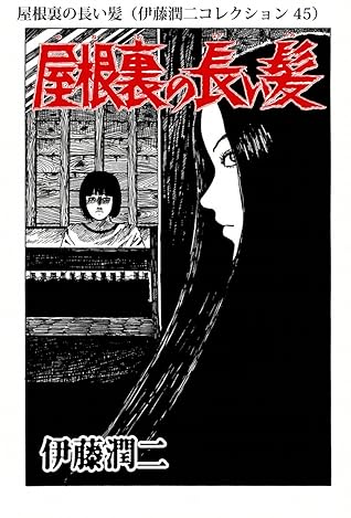 屋根裏の長い髪 伊藤潤二コレクション 45 By 伊藤 潤二