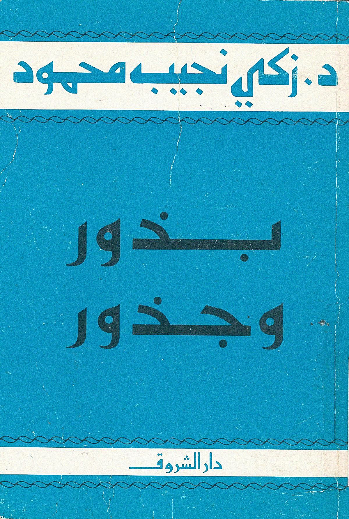 بذور وجذور (Paperback)