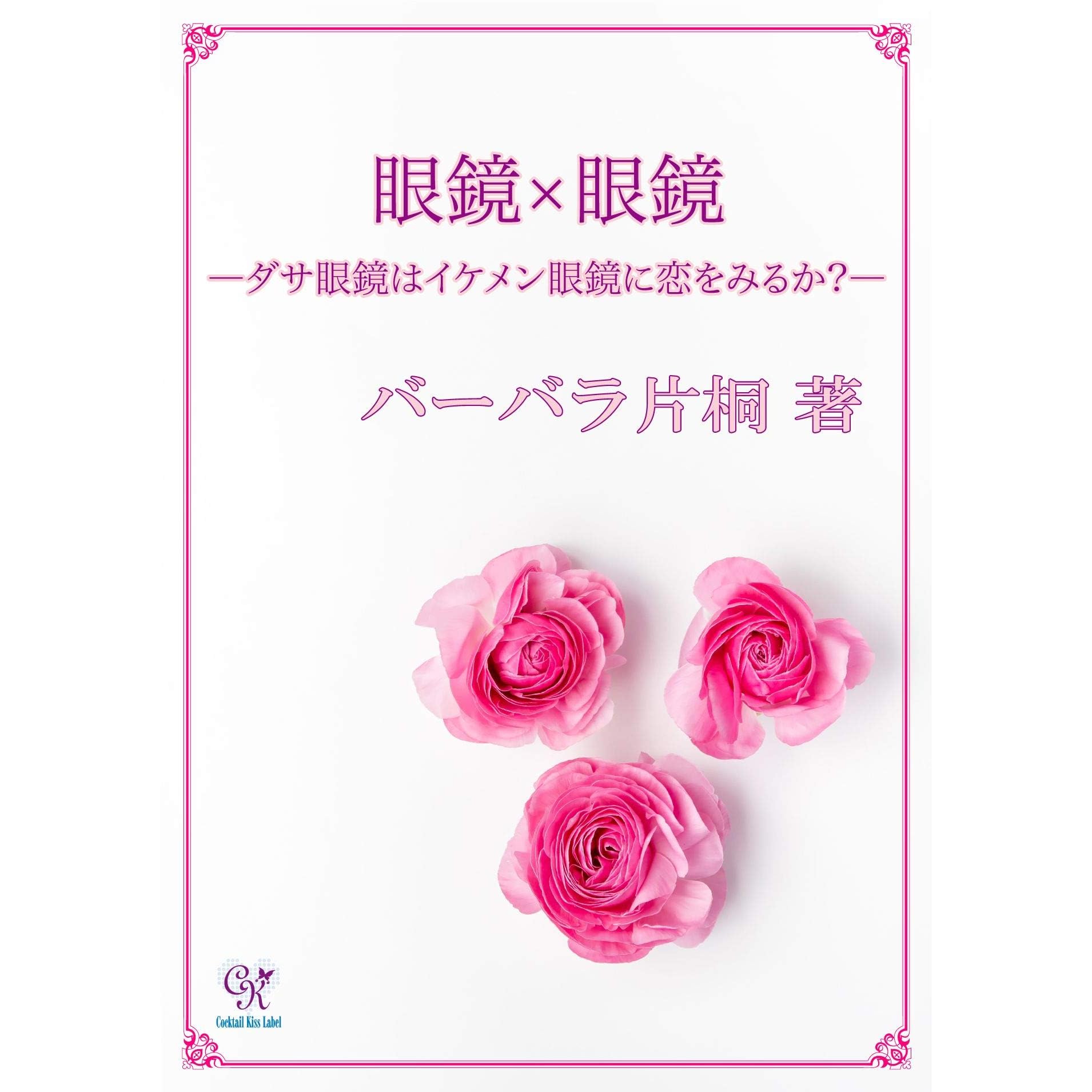 眼鏡 眼鏡 ダサ眼鏡はイケメン眼鏡に恋をみるか 眼鏡 眼鏡 ダサ眼鏡はイケメン眼鏡に恋をみるか By バーバラ片桐