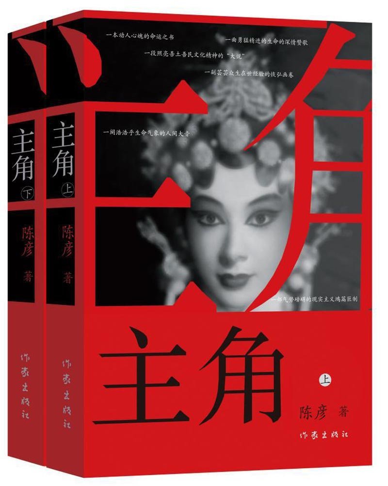 主角（第十届茅盾文学奖入围作品，2018年度中国好书） (Chinese Edition)