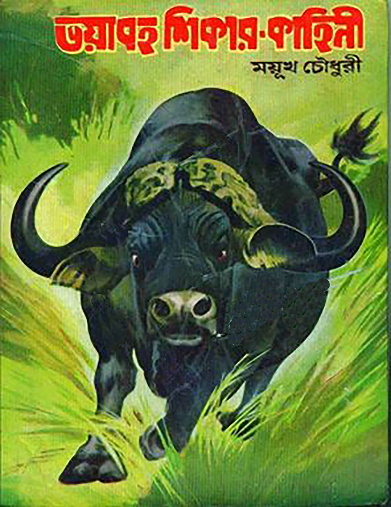 ভয়াবহ শিকার-কাহিনী (Hardcover)
